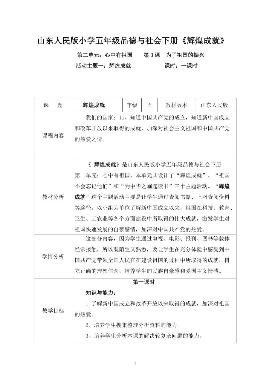 山東人民版小學五年級品德與社會下冊《輝煌成就》教學設計_第1頁