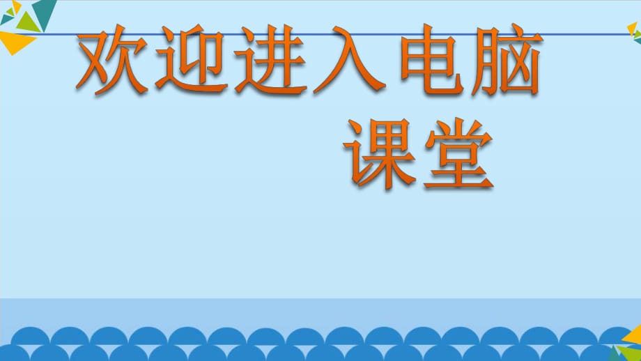 2021小學(xué)第二冊信息技術(shù)課件 - 插入圖片繪制圖形 北京版（13張）ppt_第1頁