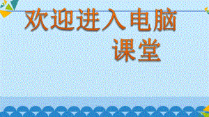 2021小學(xué)第二冊(cè)信息技術(shù)課件 - 插入圖片繪制圖形 北京版（13張）ppt