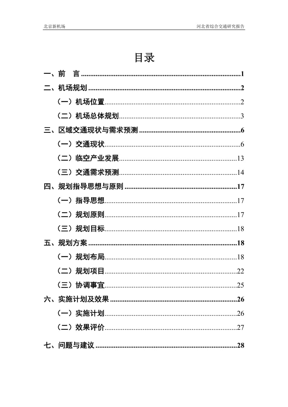 北京新机场综合交通研究报告(333)620_第1页
