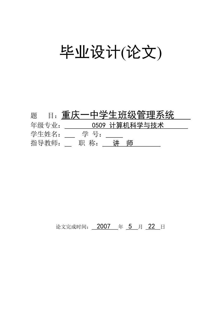[毕业设计精品]重庆一中学生班级管理系统_第1页