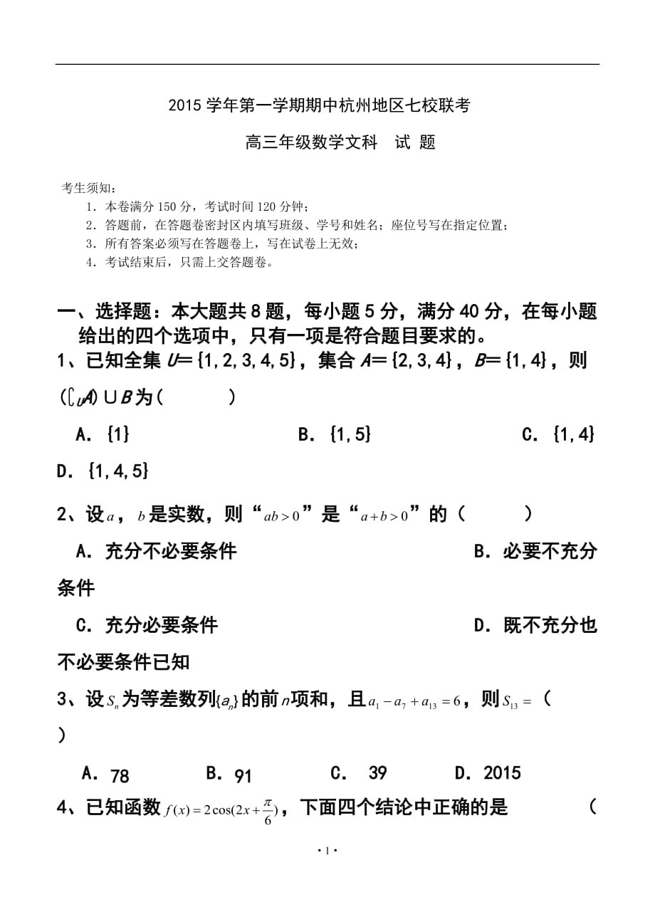 浙江省杭州市高三上學(xué)期七校聯(lián)考期中試題 文科數(shù)學(xué)試題及答案_第1頁