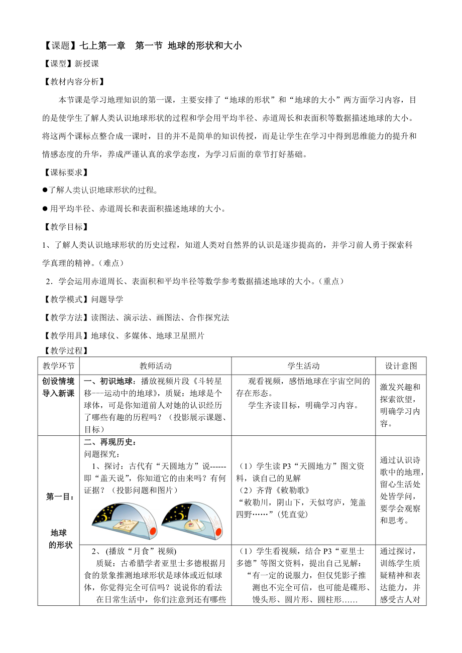 商務(wù)星球版地理七年級(jí)上冊(cè)第一章第一節(jié)《地球的形狀和大小》教案_第1頁(yè)