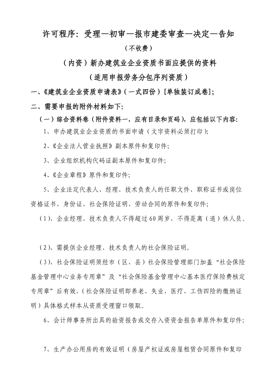 1、《建筑業(yè)企業(yè)資質(zhì)申請(qǐng)表》（一式四份）、（從網(wǎng)上）；_第1頁(yè)