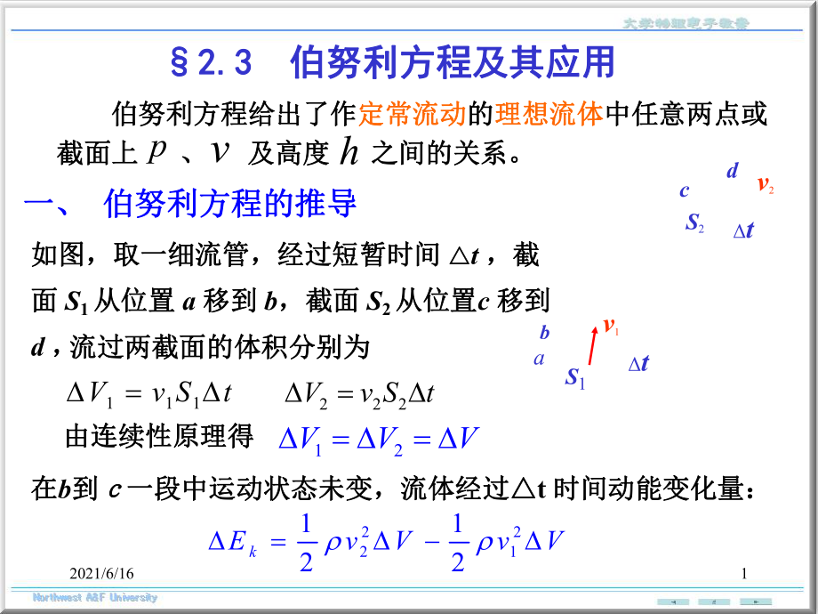 大学物理伯努利方程及其应用