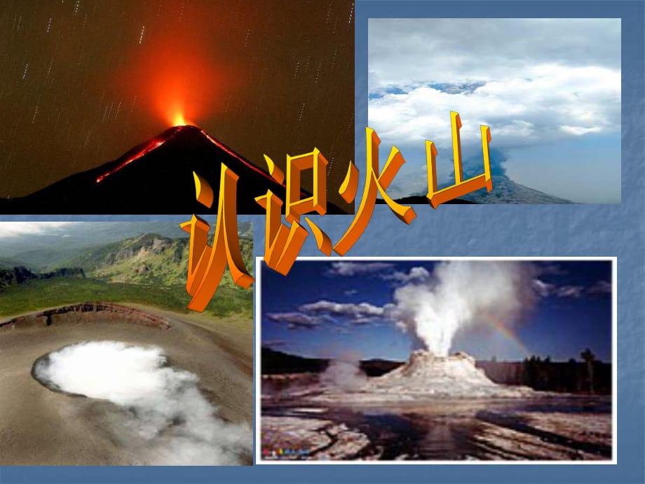 六年級上科學(xué)課件-火山湘教版_第1頁