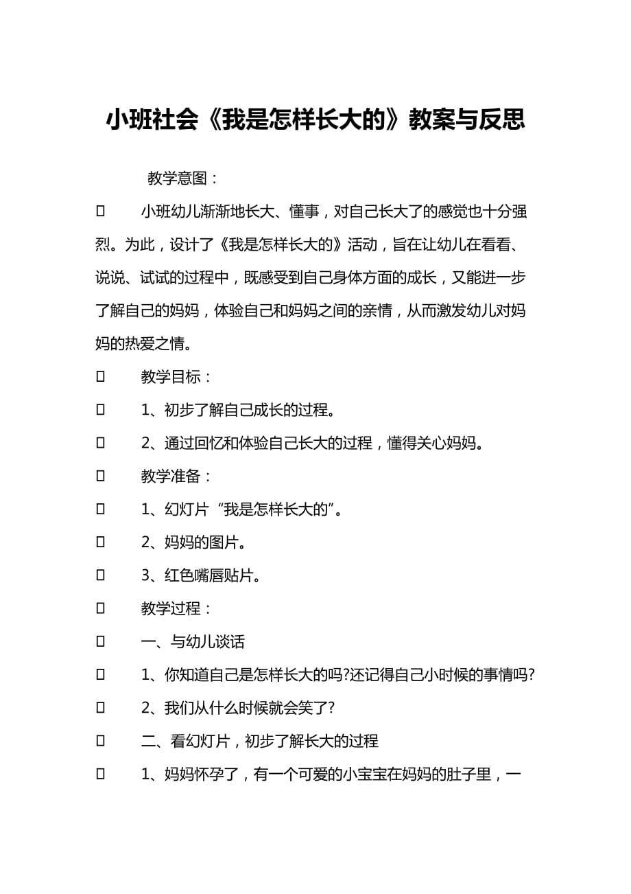 小班社会《我是怎样长大的》教案与反思_第1页