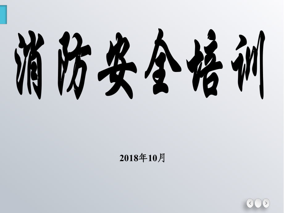 消防安全培训课件（PPT）_第1页