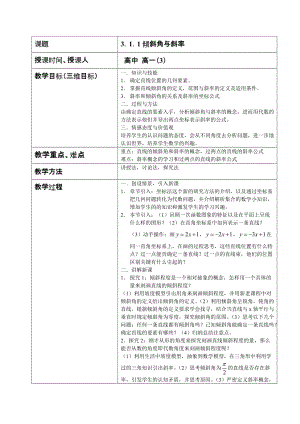 人教版高中數(shù)學(xué)《傾斜角與斜率》