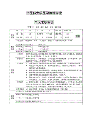 本科醫(yī)學(xué)生求職簡歷模板(醫(yī)學(xué)檢驗(yàn)專業(yè))