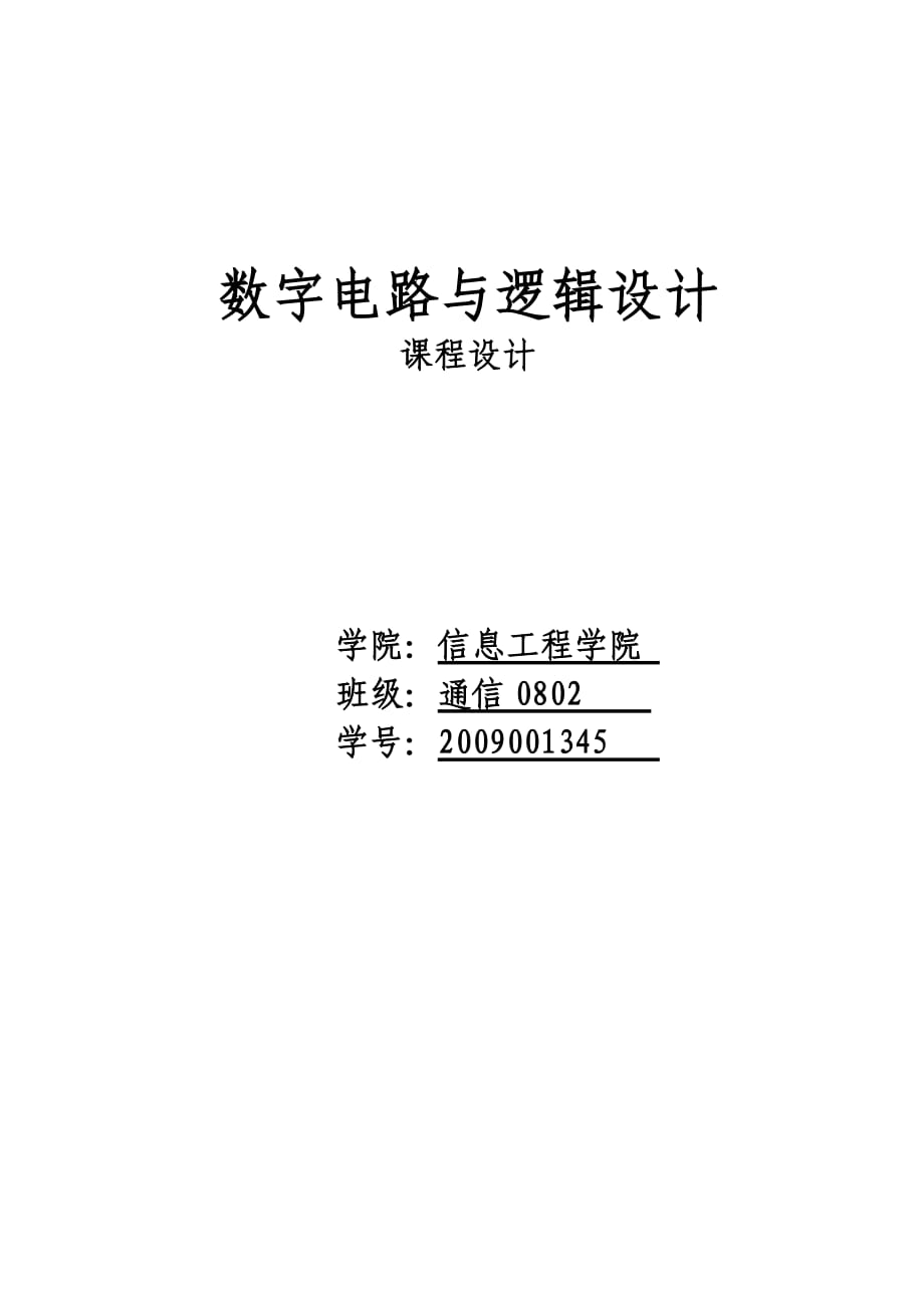 【数字电路课程设计】出租车自动计费器_第1页