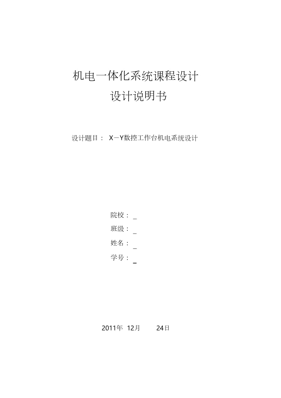 機電一體化系統(tǒng)課程設(shè)計_第1頁