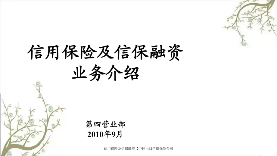 信用保險(xiǎn)及信保融資【中國出口信用保險(xiǎn)公司_第1頁