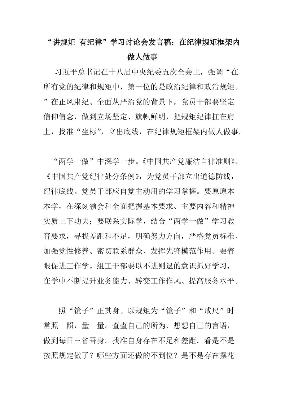 “讲规矩 有纪律”学习讨论会发言稿：在纪律规矩框架内做人做事_第1页