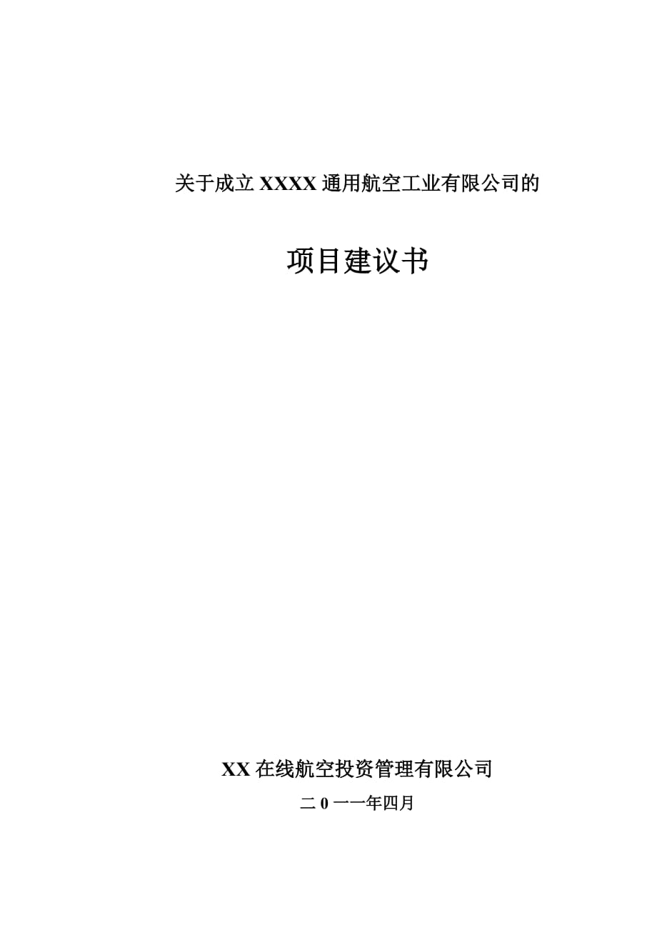 關(guān)于成立某某通用航空工業(yè)有限公司的項(xiàng)目建議書(shū)_第1頁(yè)