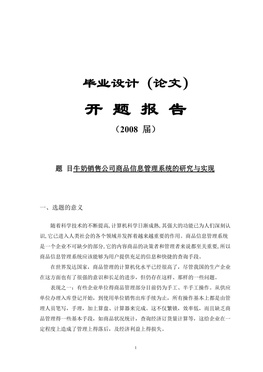 毕业设计开题报告 牛奶销售公司商品信息管理系统的研究与实现_第1页