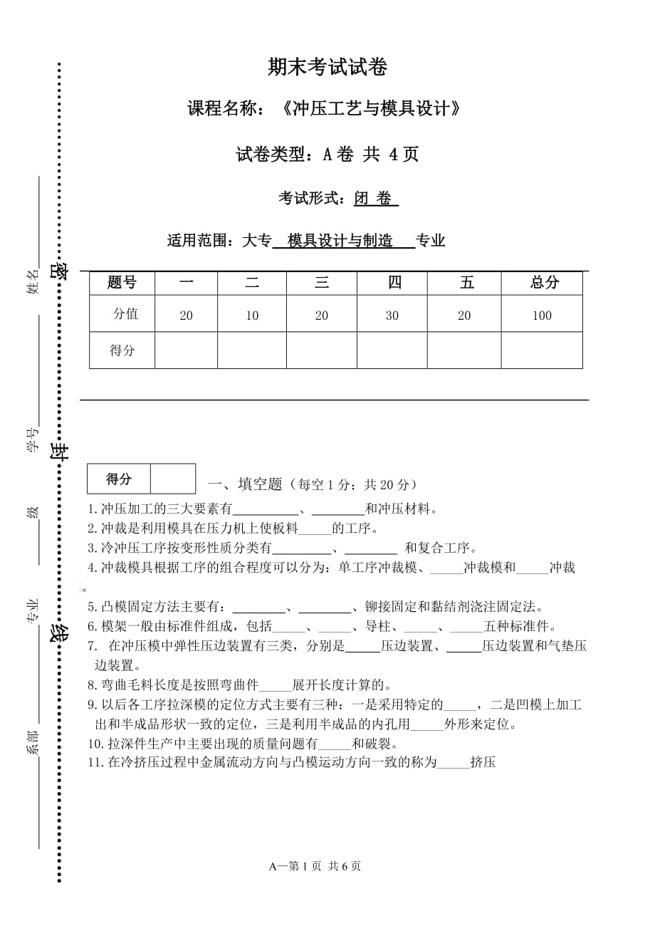 《冲压工艺与模具设计》试题A及答案_第1页