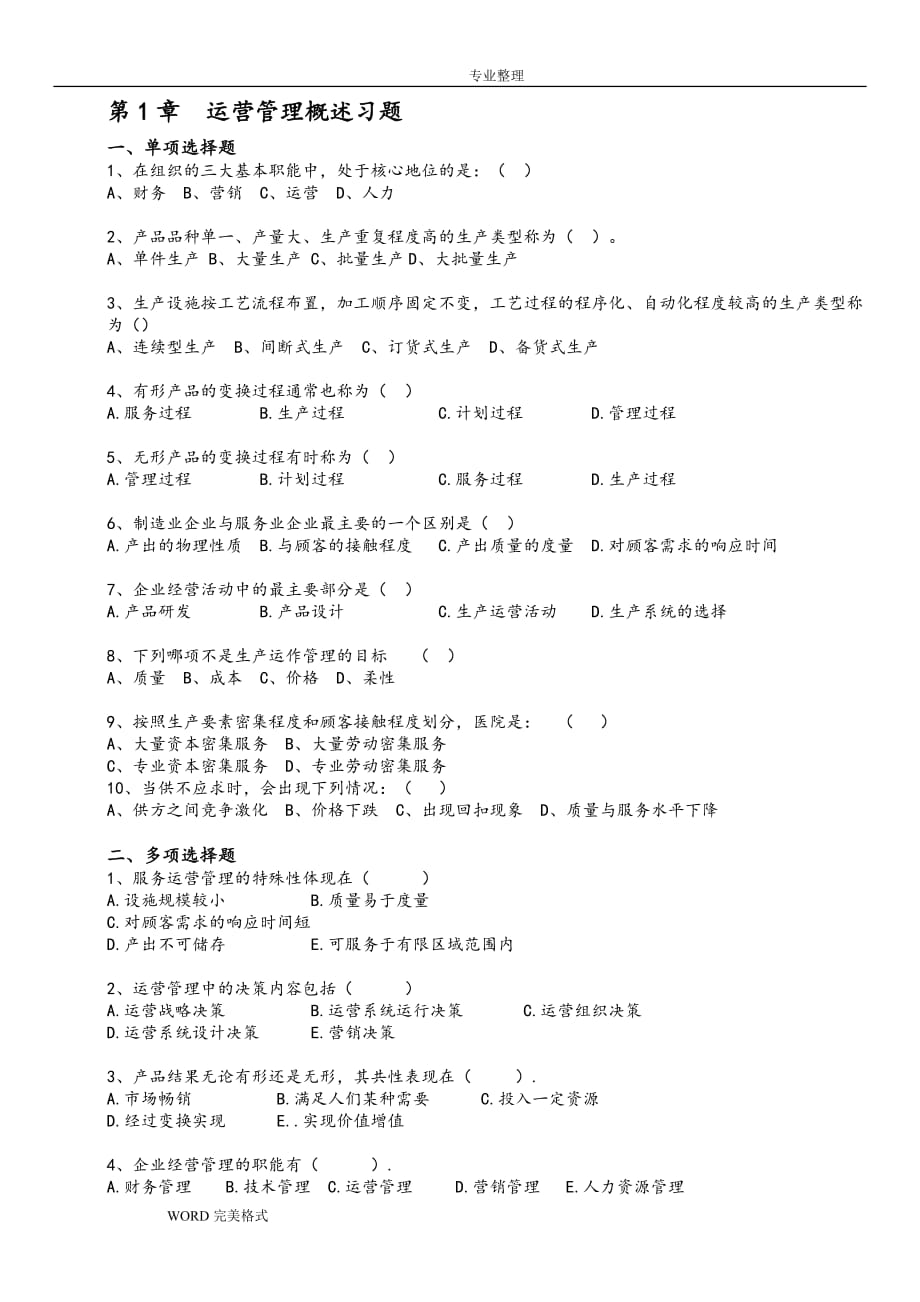 《運營管理》課程習題和答案解析_修訂版_第1頁