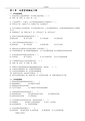 《運營管理》課程習(xí)題和答案解析_修訂版