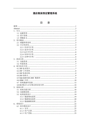 酒店客房預定管理系統畢業(yè)設計