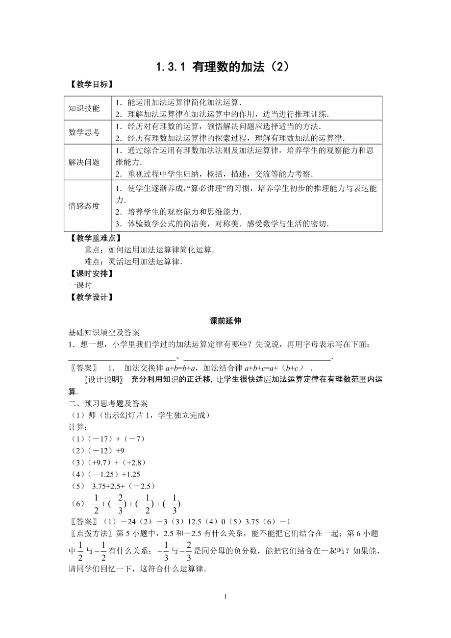 7上19《有理數(shù)的加法2》（教師用)教案_第1頁