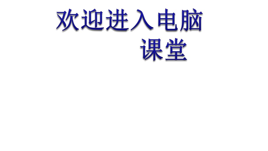 2021小学三年级下册信息技术课件5.1在图画上添加文字--电子工业版（宁夏） (13张)ppt_第1页