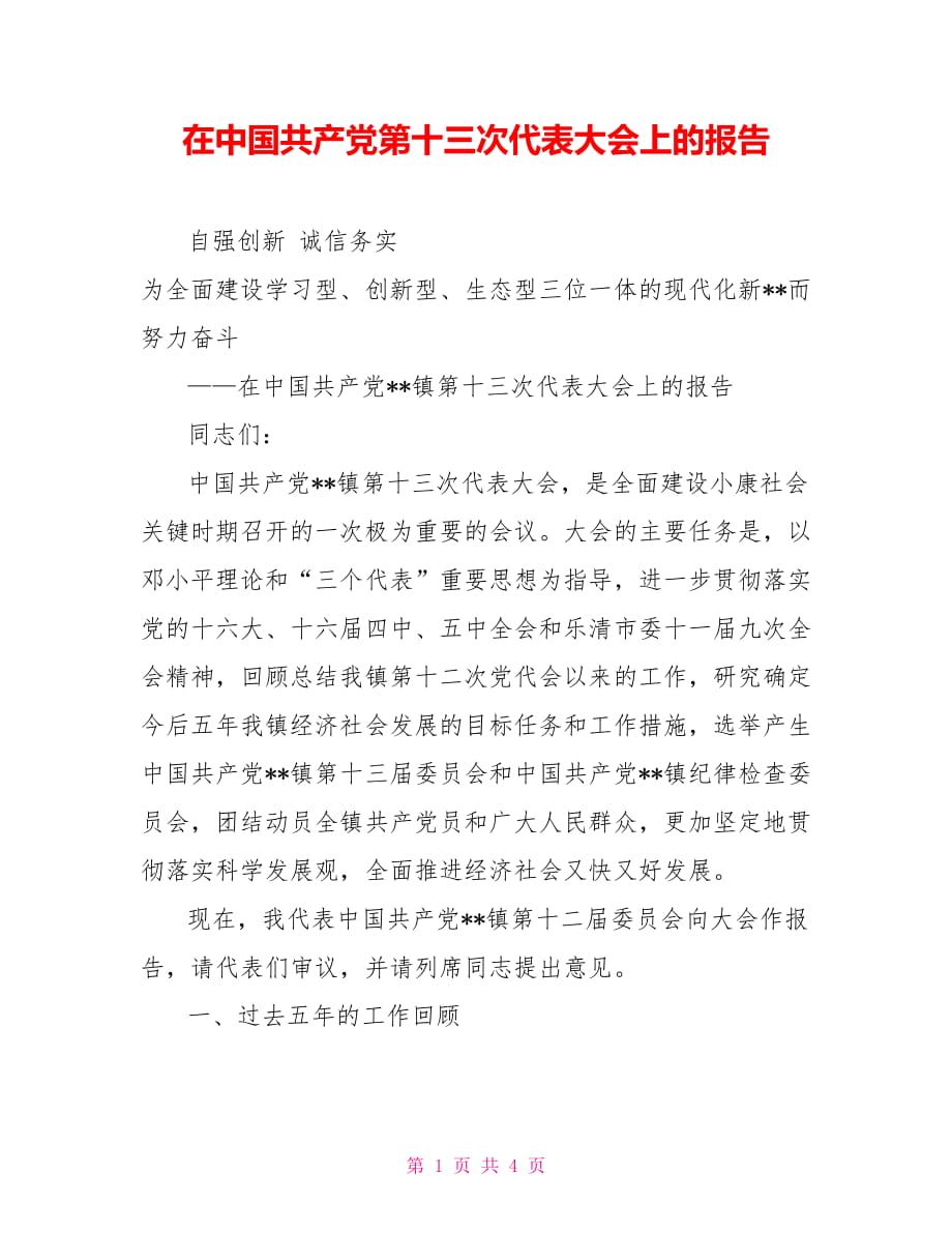 在中国共产党第十三次代表大会上的报告_第1页