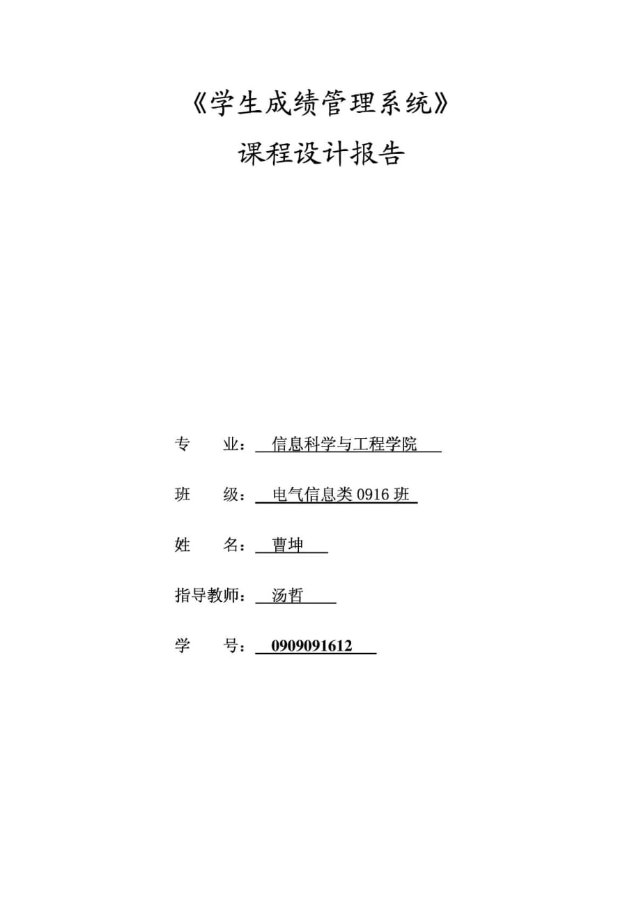 学生成绩管理系统 C语言课程设计报告_第1页