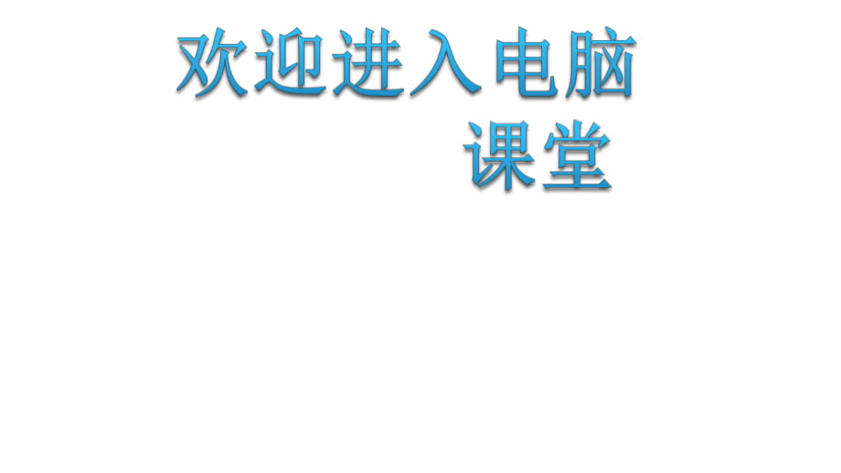 2021小學(xué)四年級(jí)信息技術(shù)上冊(cè)課件 -第6課 漢字輸入練練手 泰山版(20張)ppt_第1頁(yè)