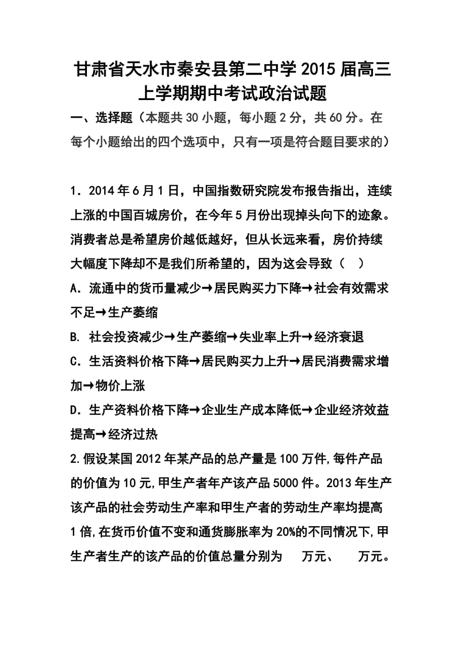 甘肃省天水市秦安县第二中学高三上学期期中考试政治试卷及答案_第1页