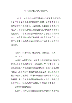 中小企业财务战略问题研究