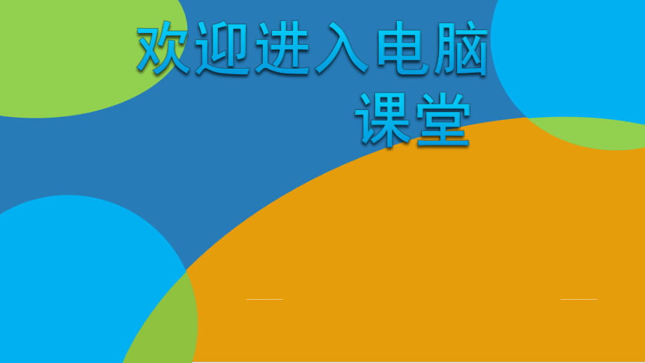 2021小学六年级上册信息技术课件2.1LOGO语言的命令格式--电子工业版（宁夏） (10张)ppt_第1页