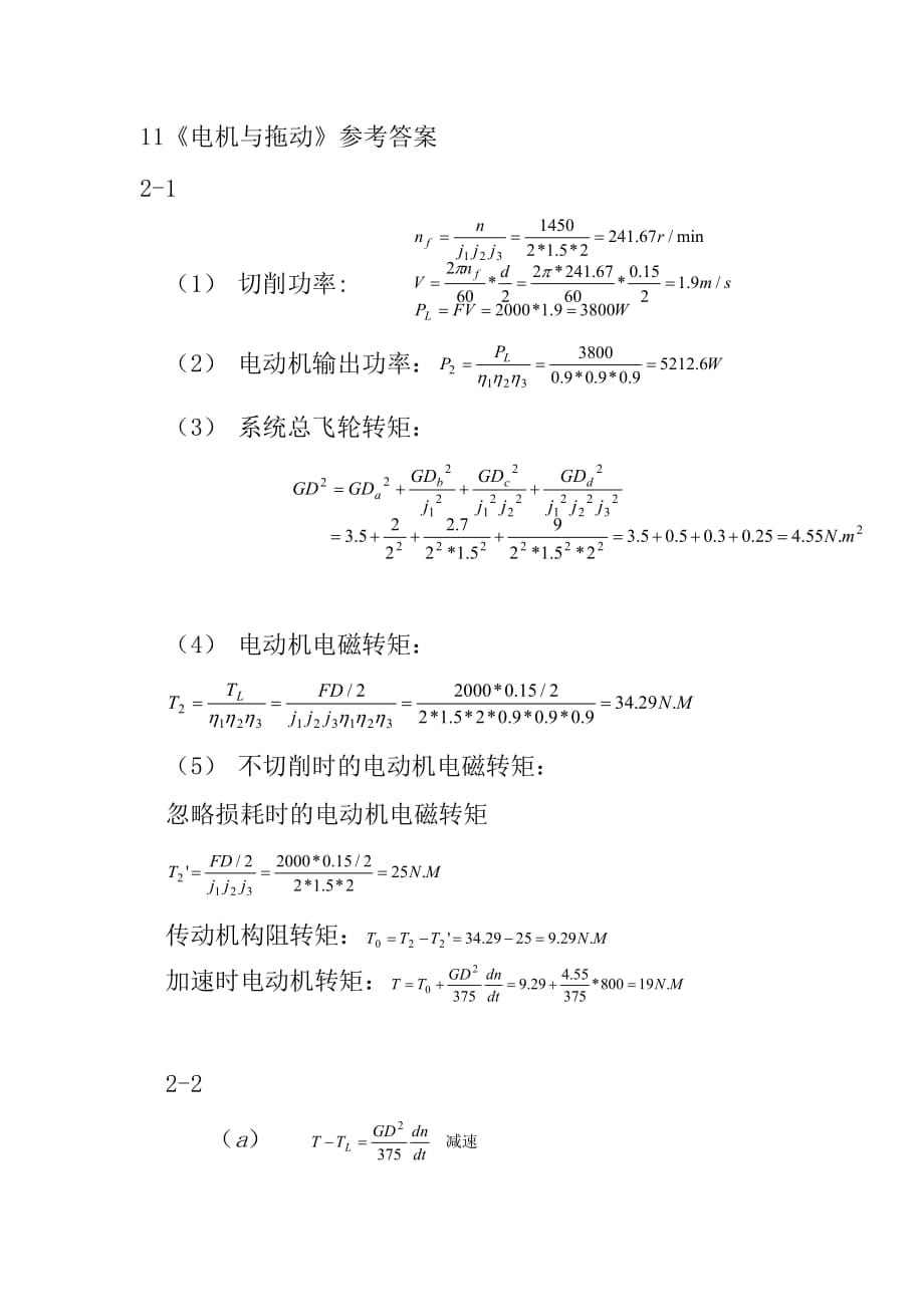 (劉振興版)《電機拖動》課后參考答案11_第1頁