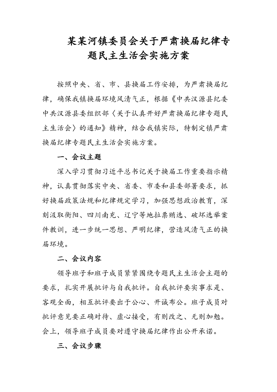 某某河镇委员会关于严肃换届纪律专题民主生活会实施方案、总结_第1页