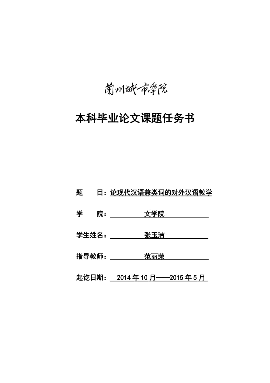 蘭州城市學院本科畢業論文任務書張玉潔