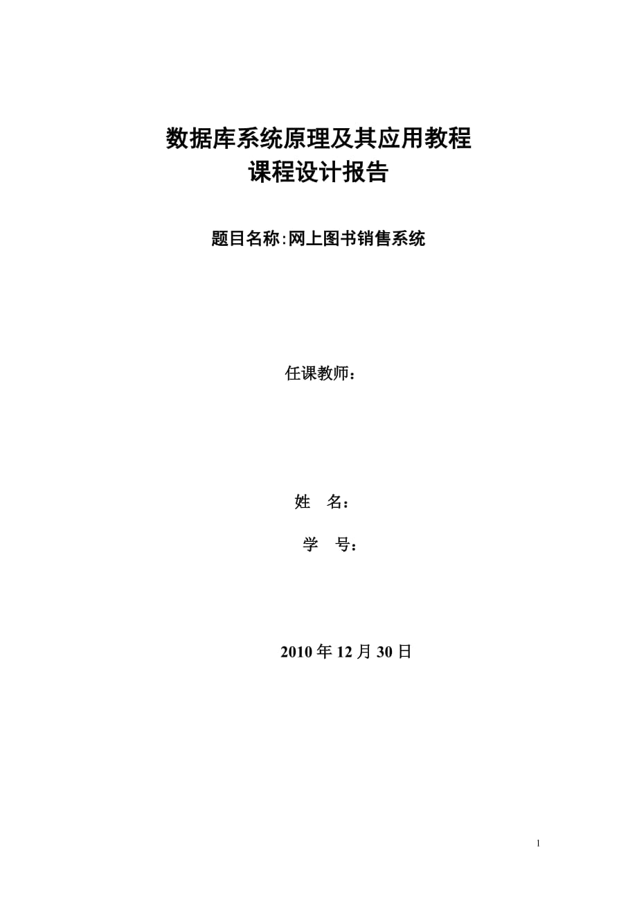 數(shù)據(jù)庫課程設(shè)計 網(wǎng)上圖書銷售系統(tǒng)數(shù)據(jù)庫課程設(shè)計上報告_第1頁