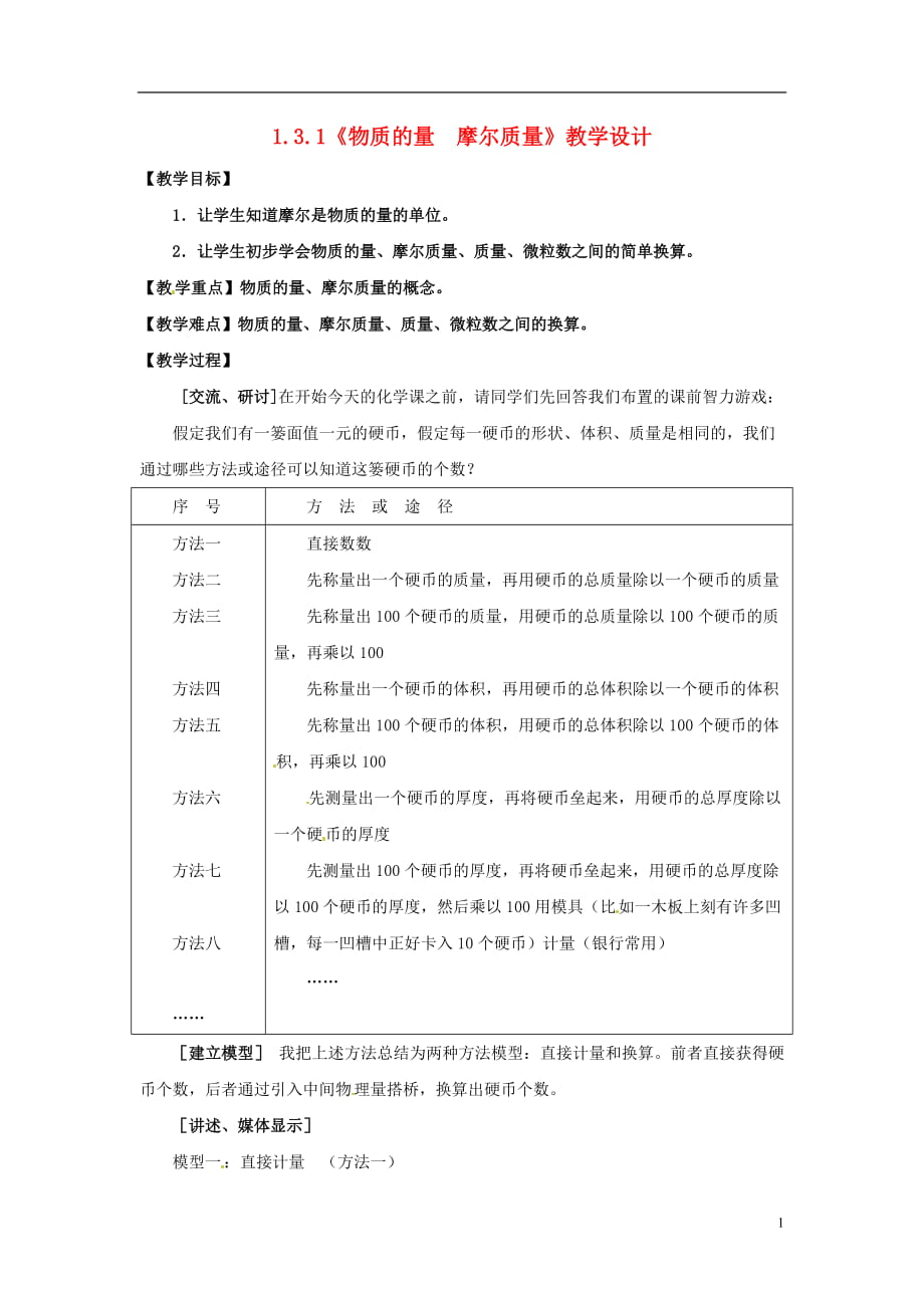 高中化学 131《物质的量　摩尔质量》教学设计 鲁科版必修1_第1页