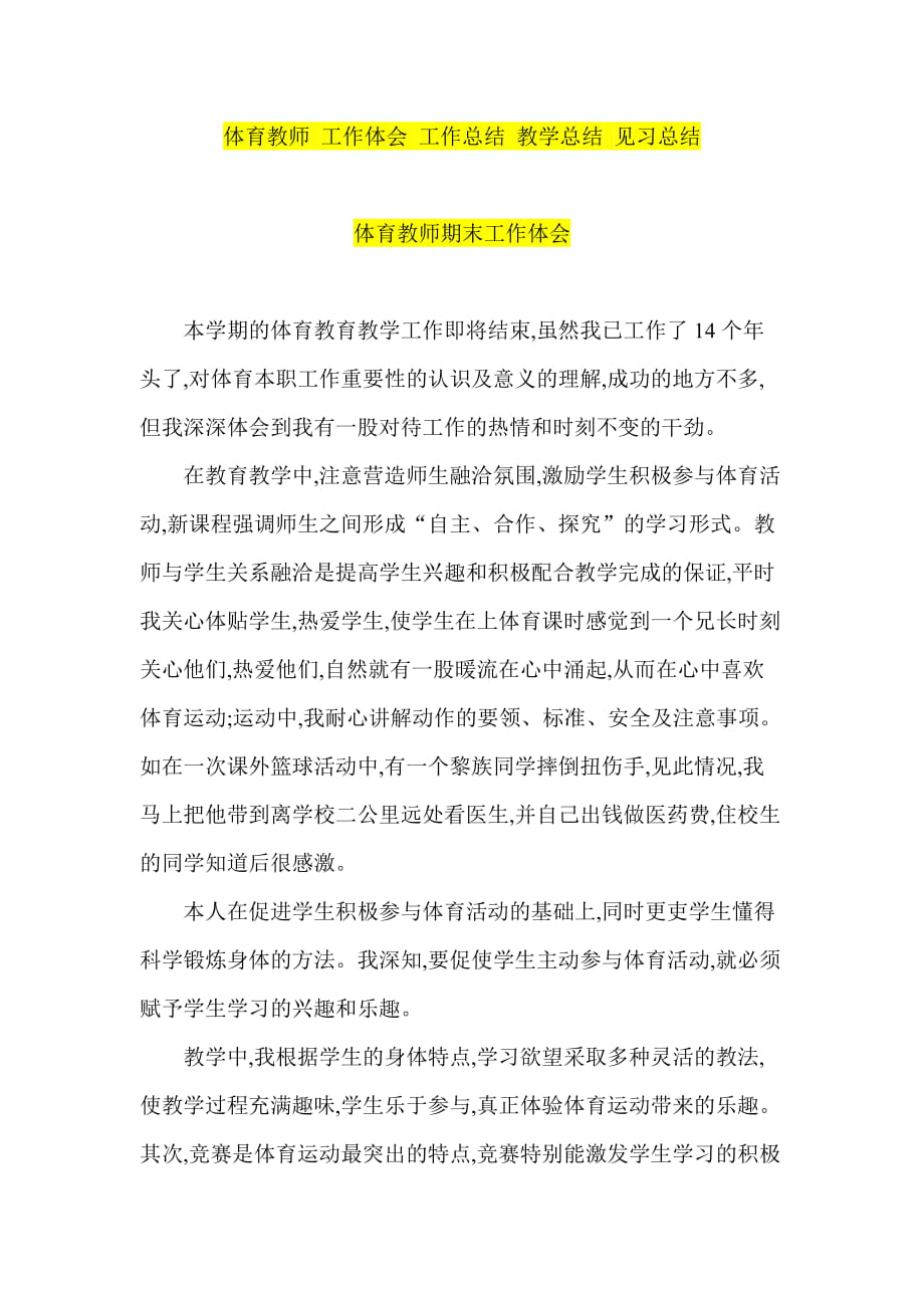 体育教师 工作体会 工作总结 教学总结 见习总结_第1页