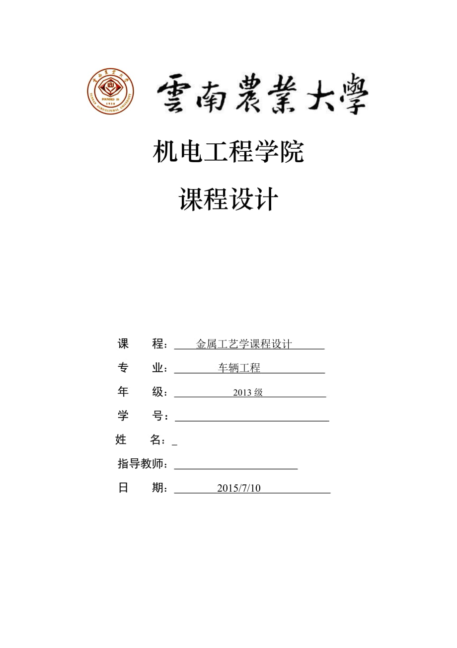 金屬工藝學課程設計支座鑄造工藝設計_第1頁