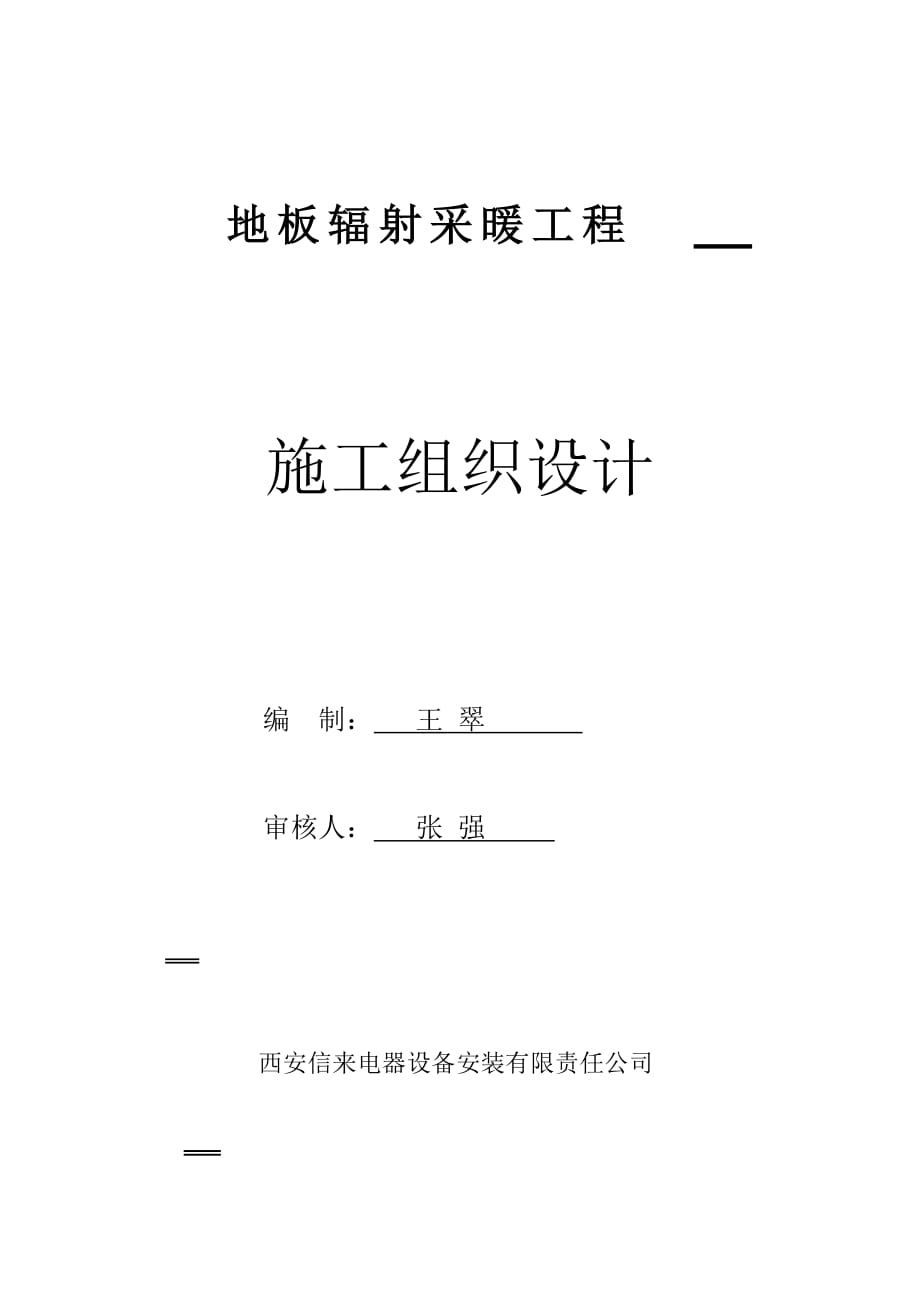 多层住宅楼地板辐射采暖工程施工组织设计#陕西_第1页