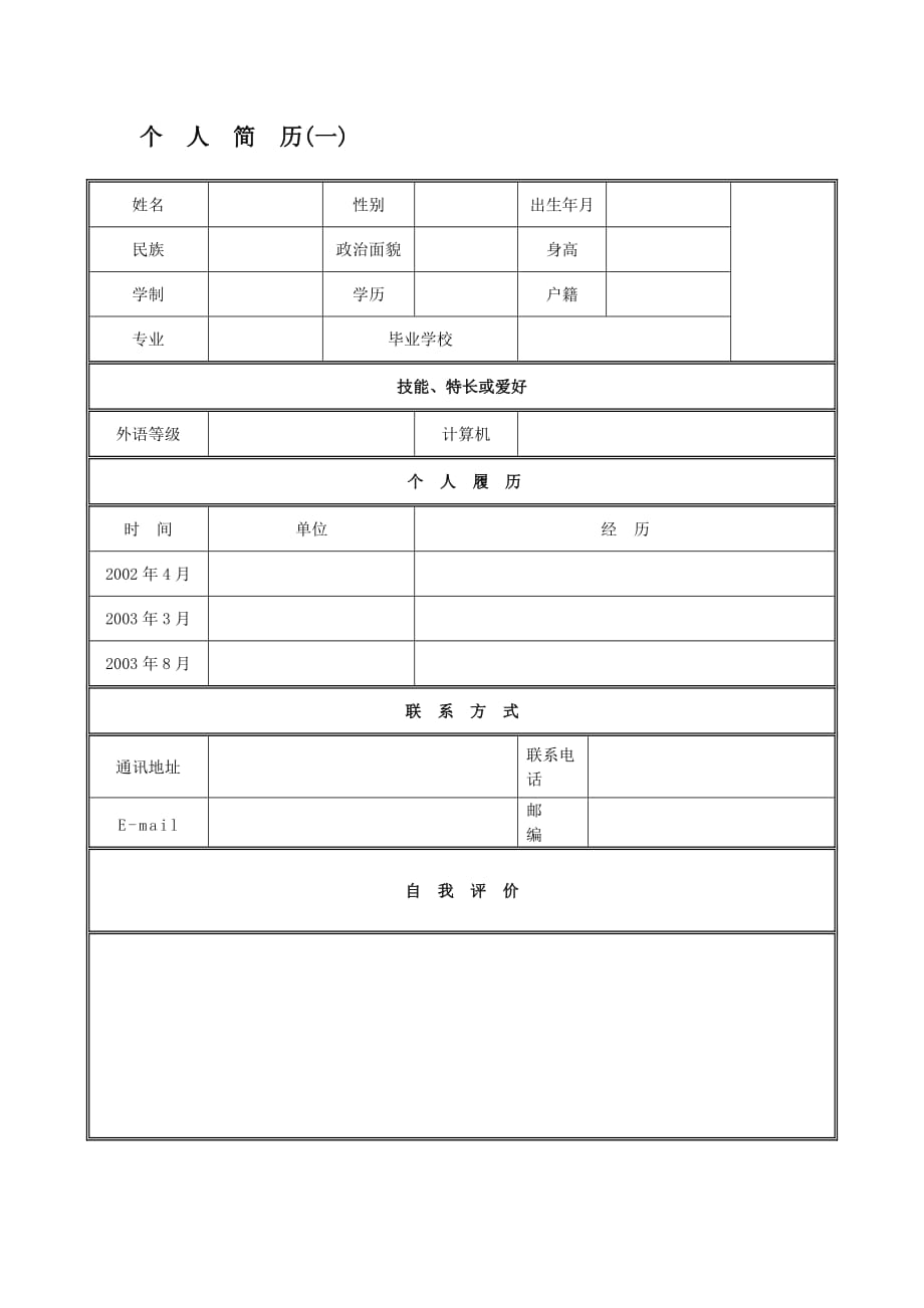 行業(yè)資料個(gè)人簡(jiǎn)歷范文大全_第1頁(yè)