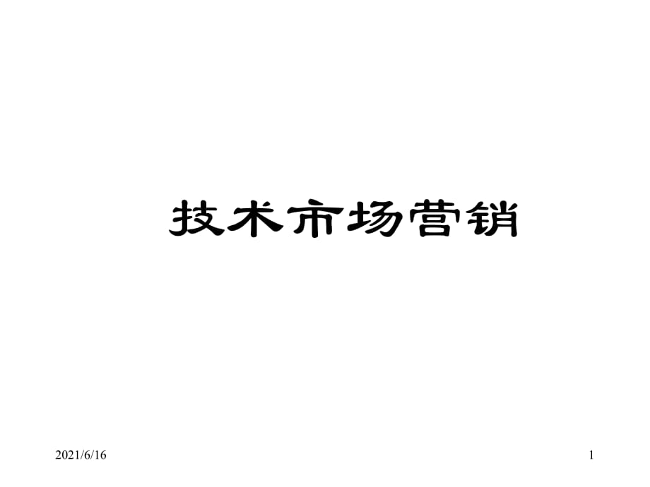 【培訓課件】技術市場營銷_第1頁