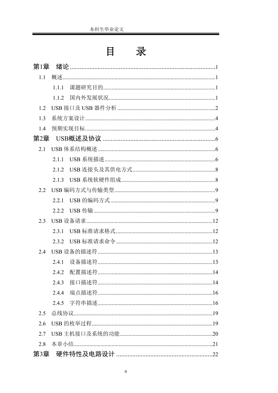 [優(yōu)秀畢業(yè)論文]基于單片機+PDIUSBD12芯片的USB協(xié)議轉(zhuǎn)換系統(tǒng)設(shè)計_第1頁