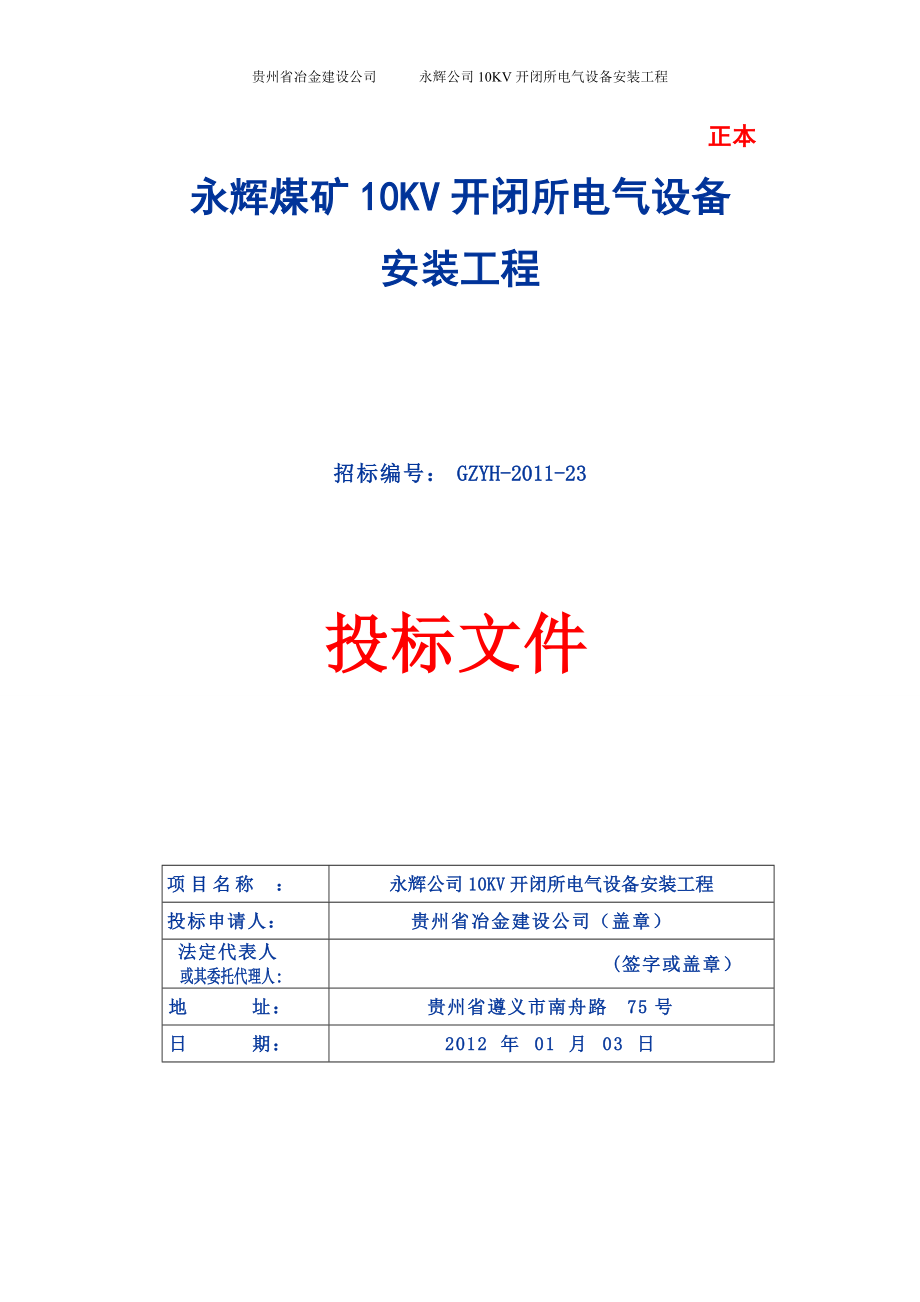 [信息與通信]最終永輝煤礦10KV配電室新建工程標(biāo)書投標(biāo)書_第1頁