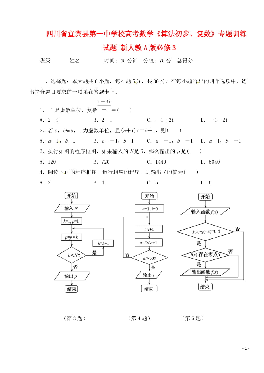 四川省宜賓縣第一中學校高考數(shù)學《算法初步、復數(shù)》專題訓練試題 新人教A版必修3_第1頁