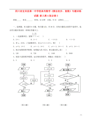 四川省宜賓縣第一中學(xué)校高考數(shù)學(xué)《算法初步、復(fù)數(shù)》專題訓(xùn)練試題 新人教A版必修3