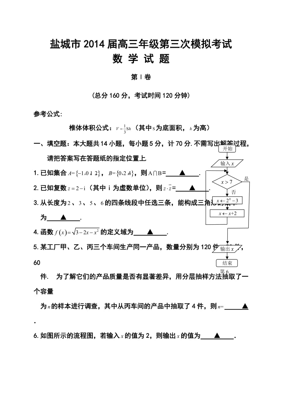 江蘇省鹽城市高三第三次模擬考試 數(shù)學試題及答案_第1頁