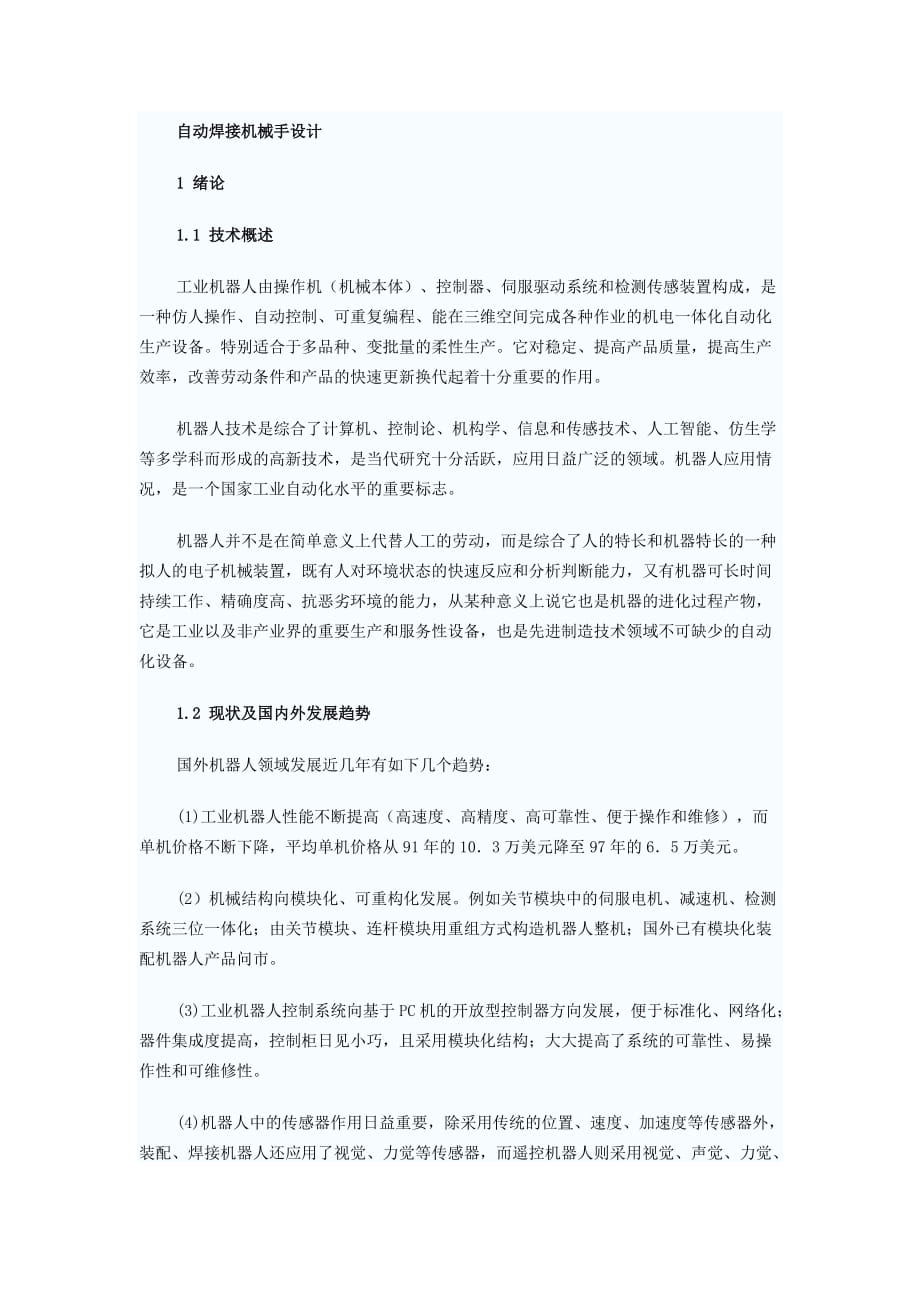 自動焊接機械手設計(畢業(yè)設計)_第1頁