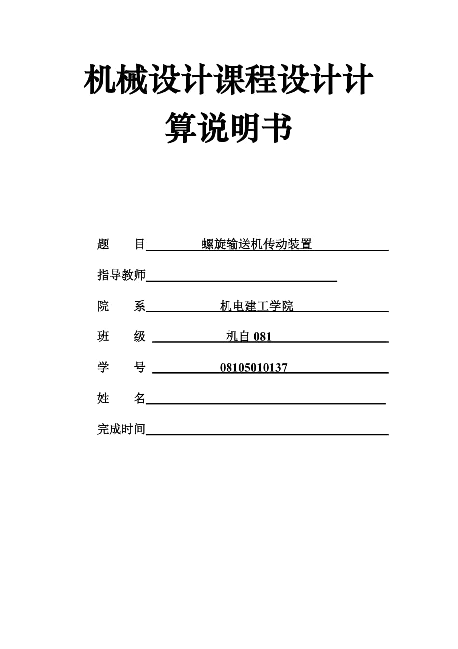 机械设计课程设计计算说明书螺旋输送机传动装置_第1页