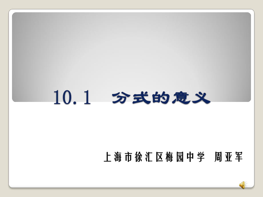 區(qū)級展示課《分式的意義》課件x_第1頁